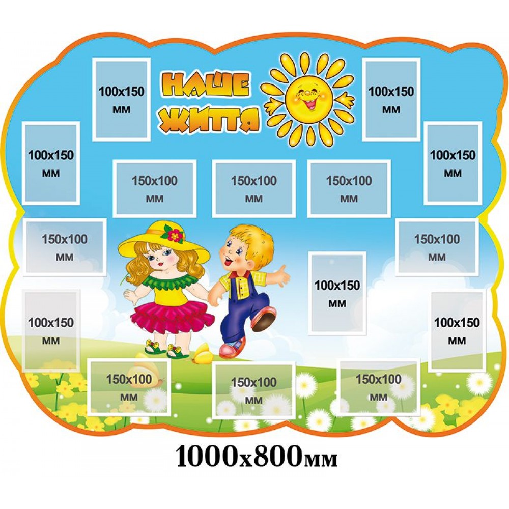 Стенд Наша жизнь Малыши (солнышко)